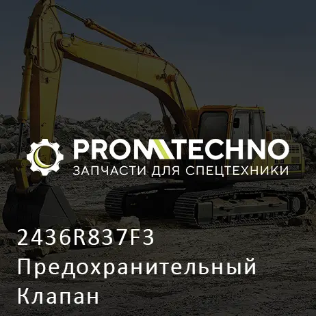 2436R837F3 Предохранительный Клапан