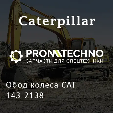 Обод колеса CAT 143-2138