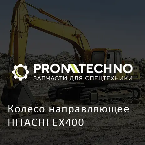 Колесо направляющее HITACHI EX400