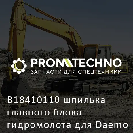 B18410110 шпилька главного блока гидромолота для Daemo