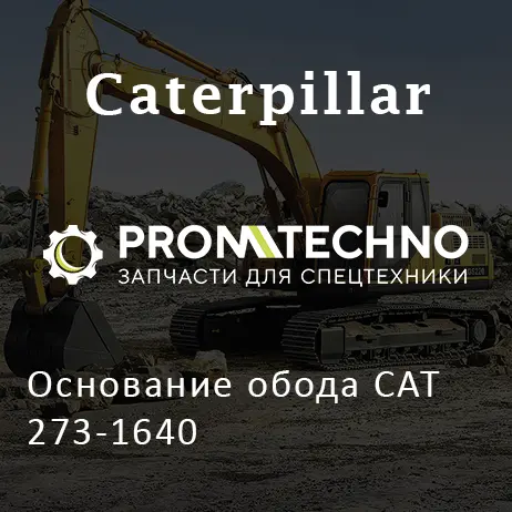 Основание обода CAT 273-1640