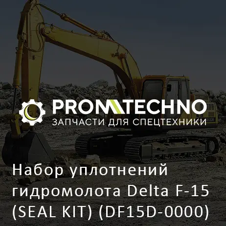 Набор уплотнений гидромолота Delta F-15 (SEAL KIT) (DF15D-0000)