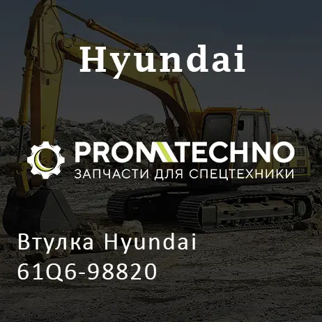 Втулка Hyundai 61Q6-98820