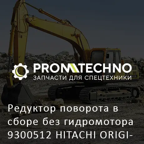 Редуктор поворота в сборе без гидромотора 9300512 HITACHI ORIGINAL