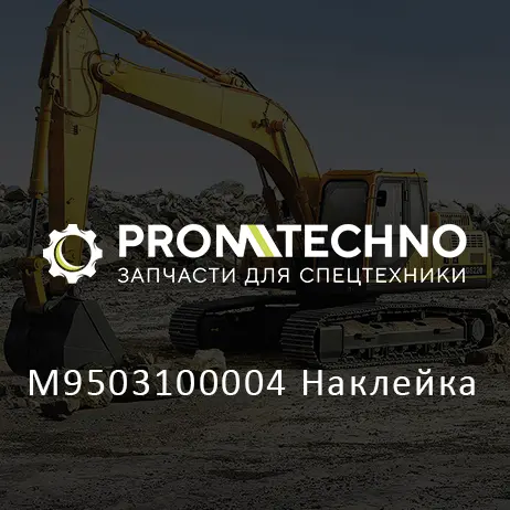M9503100004 Наклейка
