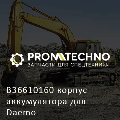 B36610160 корпус аккумулятора для Daemo