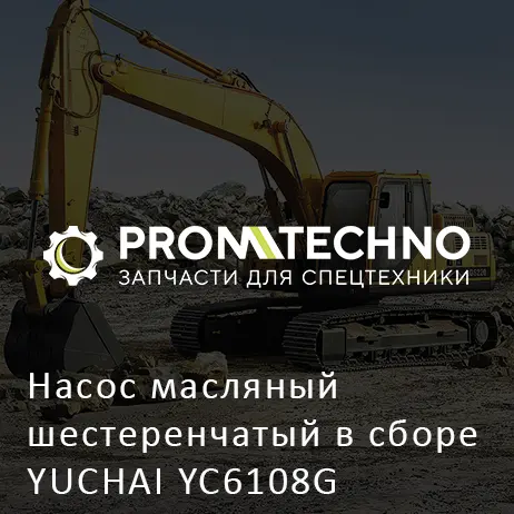 Насос масляный шестеренчатый в сборе YUCHAI YC6108G