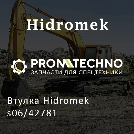 Втулка Hidromek s06/42781