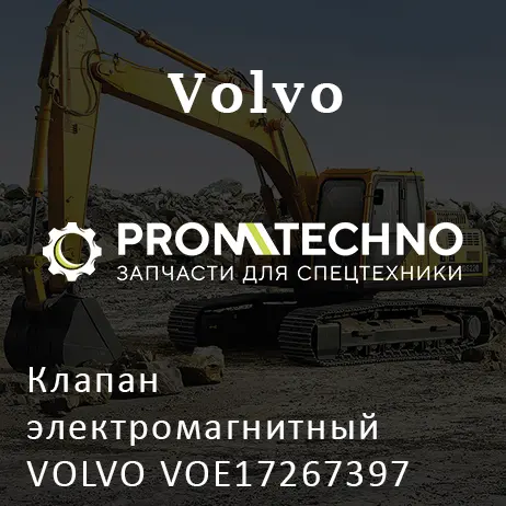 Клапан электромагнитный VOLVO VOE17267397
