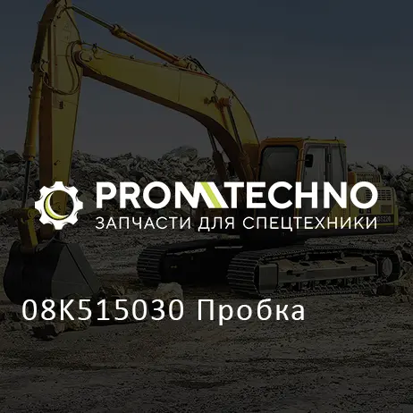 08K515030 Пробка