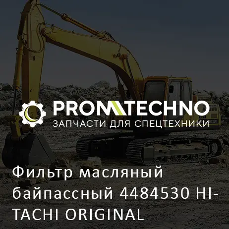 Фильтр масляный байпассный 4484530 HITACHI ORIGINAL