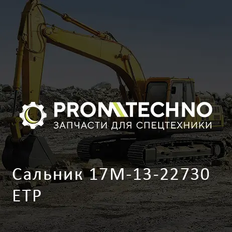 Сальник 17M-13-22730 ETP
