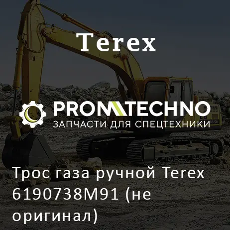 Трос газа ручной Terex 6190738M91 (не оригинал)