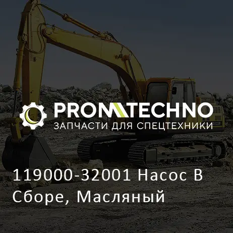 119000-32001 Насос В Сборе, Масляный