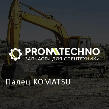 Палец KOMATSU