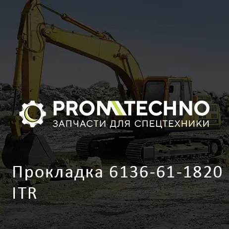 Прокладка 6136-61-1820 ITR