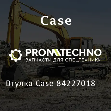 Втулка Case 84227018