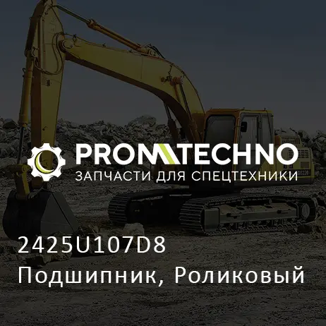 2425U107D8 Подшипник, Роликовый