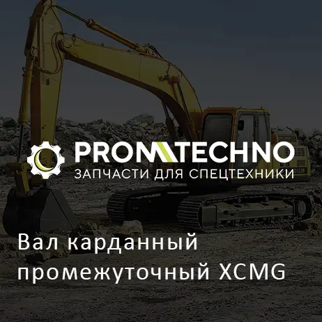 Вал карданный промежуточный XCMG