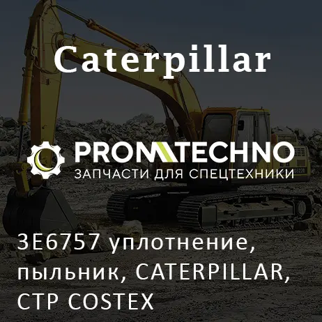 3E6757 уплотнение, пыльник, CATERPILLAR, CTP COSTEX