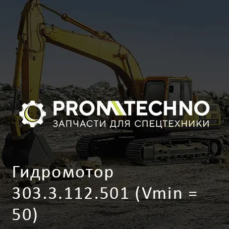 Гидромотор 303.3.112.501 (Vmin = 50)