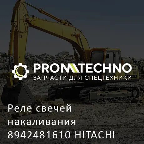 Реле свечей накаливания 8942481610 HITACHI ORIGINAL
