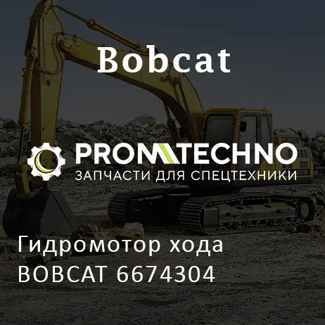 Гидромотор хода BOBCAT 6674304