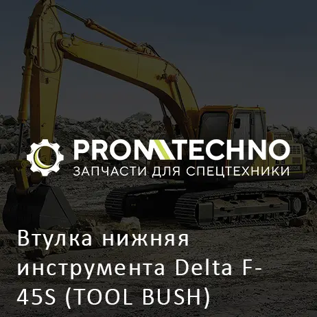 Втулка нижняя инструмента Delta F- 45S (TOOL BUSH) (DF45B-0081) Закрытый корпус (ТК 277.00.004-01)