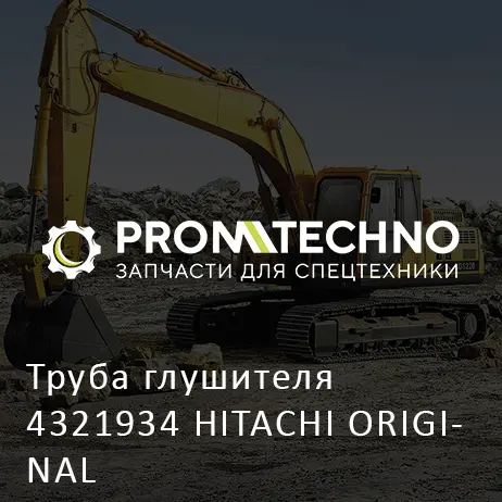 Труба глушителя 4321934 HITACHI ORIGINAL