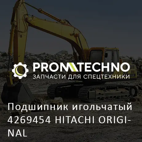 Подшипник игольчатый 4269454 HITACHI ORIGINAL