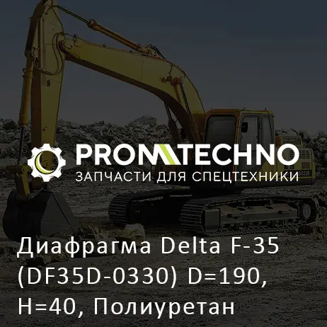 Диафрагма Delta F-35 (DF35D-0330) D=190, H=40, Полиуретан