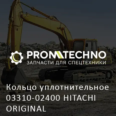 Кольцо уплотнительное 03310-02400 HITACHI ORIGINAL