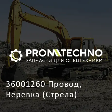 36001260 Провод, Веревка (Стрела)
