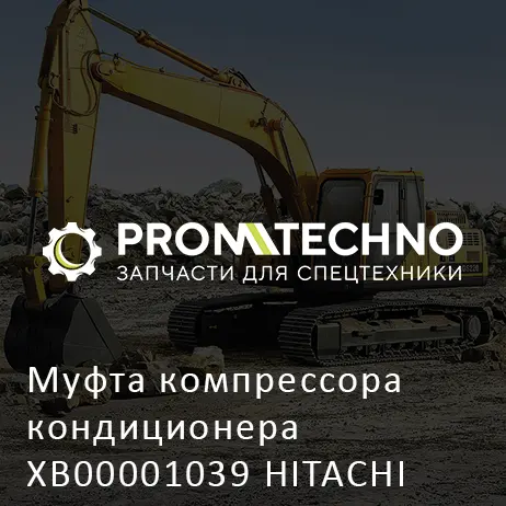 Муфта компрессора кондиционера XB00001039 HITACHI ORIGINAL