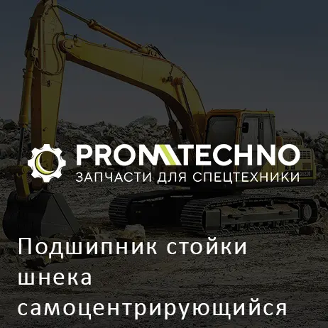 Подшипник стойки шнека самоцентрирующийся VOGELE 1600-2 1800-2