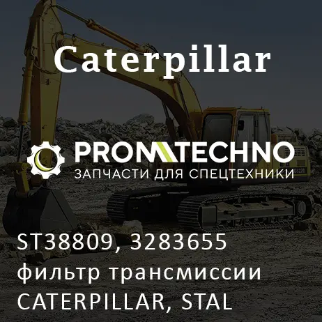 ST38809, 3283655 фильтр трансмиссии CATERPILLAR, STAL
