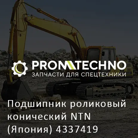 Подшипник роликовый конический NTN (Япония) 4337419