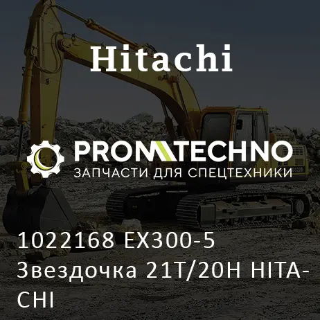 1022168 EX300-5 Звездочка 21T/20H HITACHI