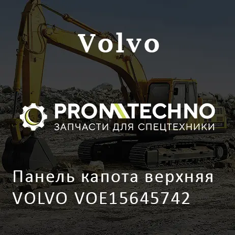 Панель капота верхняя VOLVO VOE15645742