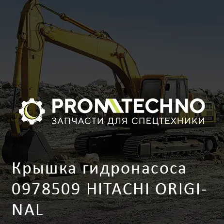 Крышка гидронасоса 0978509 HITACHI ORIGINAL