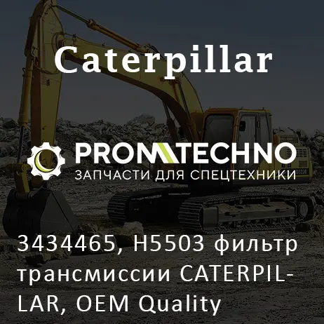 3434465, H5503 фильтр трансмиссии CATERPILLAR, OEM Quality
