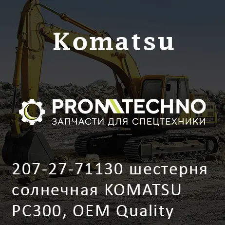 207-27-71130 шестерня солнечная KOMATSU PC300, OEM Quality