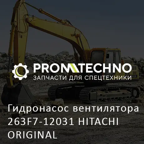 Гидронасос вентилятора 263F7-12031 HITACHI ORIGINAL