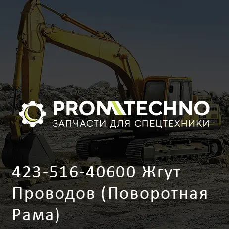 423-516-40600 Жгут Проводов (Поворотная Рама)