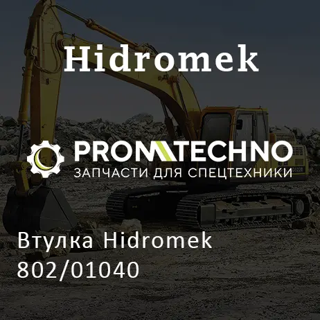 Втулка Hidromek 802/01040