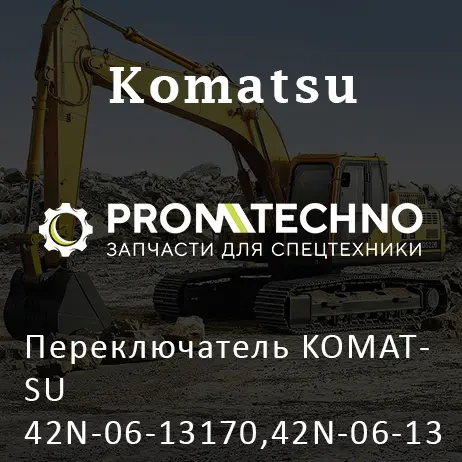 Переключатель KOMATSU 42N-06-13170,42N-06-13171