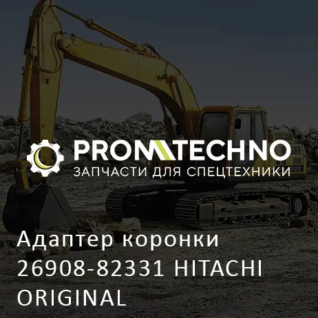 Адаптер коронки 26908-82331 HITACHI ORIGINAL