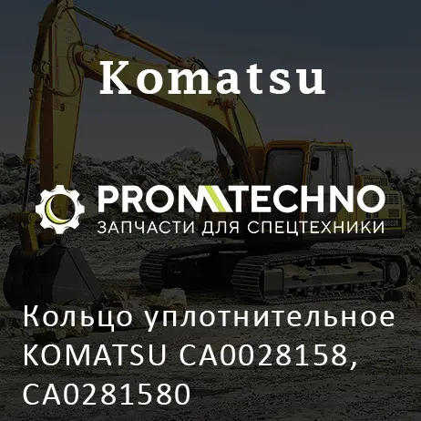 Кольцо уплотнительное KOMATSU CA0028158, CA0281580