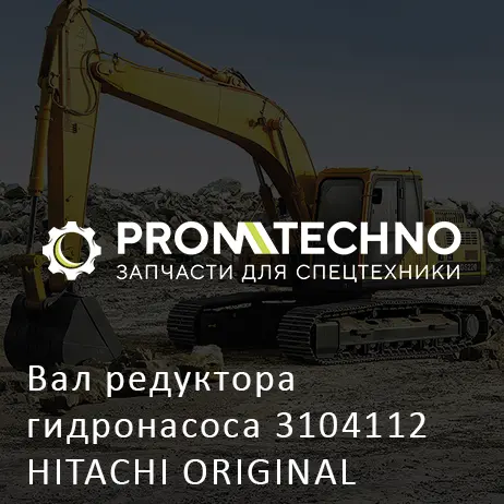 Вал редуктора гидронасоса 3104112 HITACHI ORIGINAL