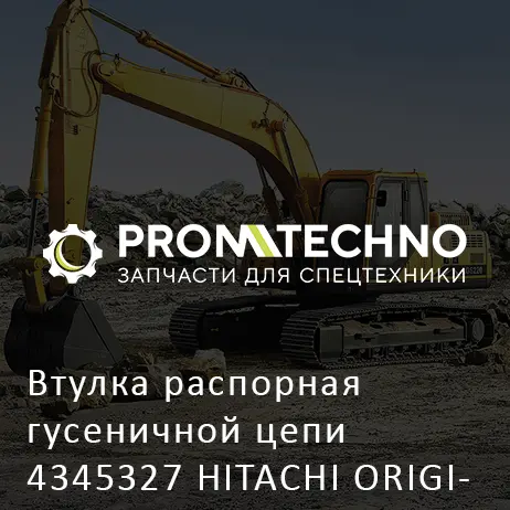 Втулка распорная гусеничной цепи 4345327 HITACHI ORIGINAL